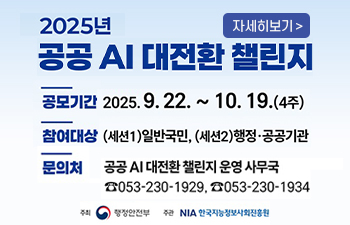 공공 AI 대전환 챌린지 대회 안내