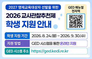 2027 영재교육대상자 선발을 위한 교사관찰추천제 학생 지원 안내